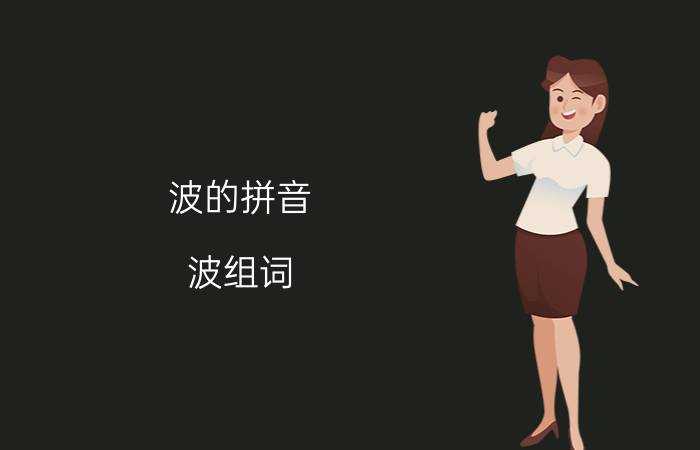 波的拼音 波组词